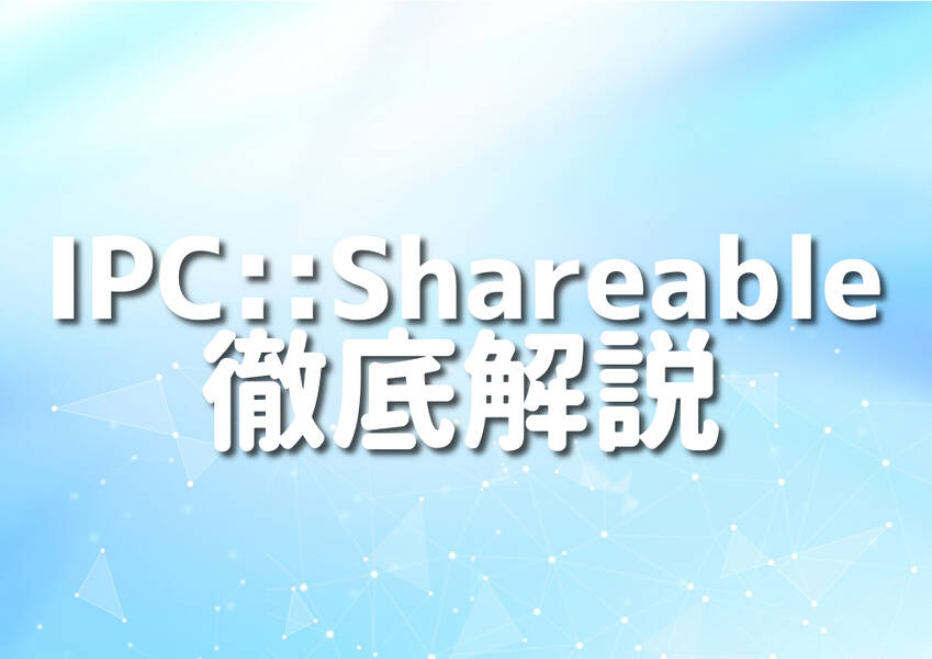 PerlとIPC::Shareableを使ったプログラミングのイメージ