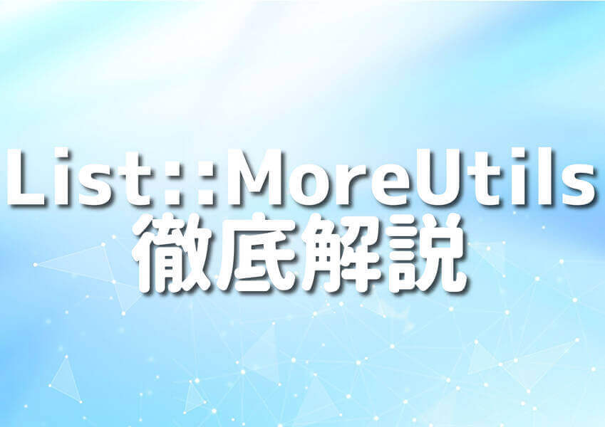 PerlとList::MoreUtilsを使ったプログラミングのイメージ