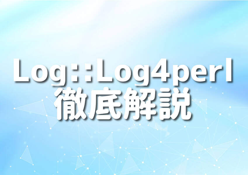 PerlとLog::Log4perlの使い方を解説する画像