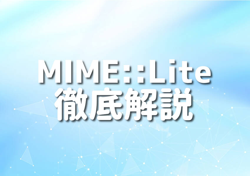 PerlとMIME::Liteを使用したメール自動化のイメージ