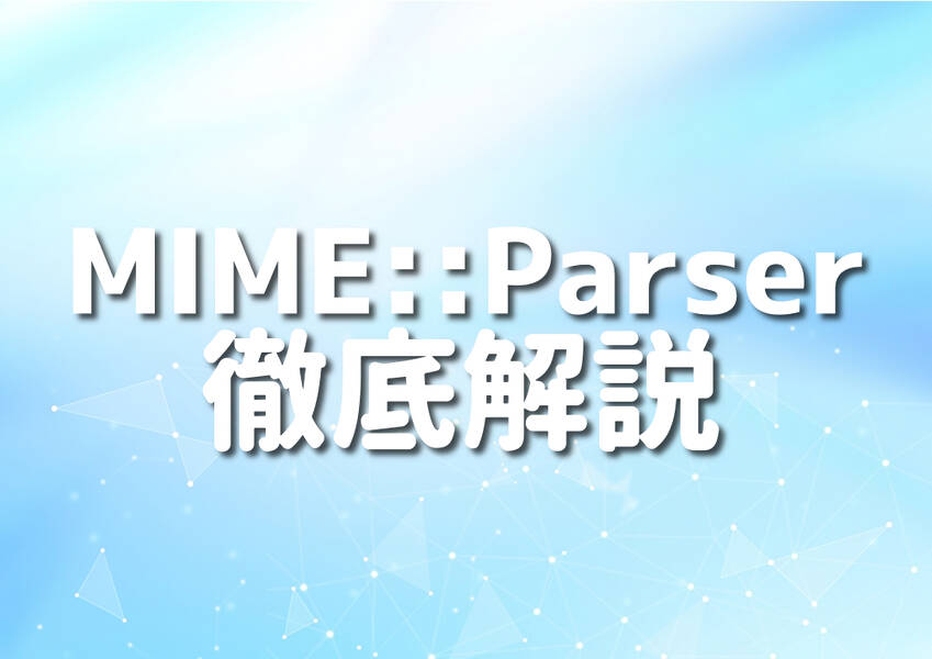 Perl MIME::Parserモジュールでメール解析を習得する初心者の手引き