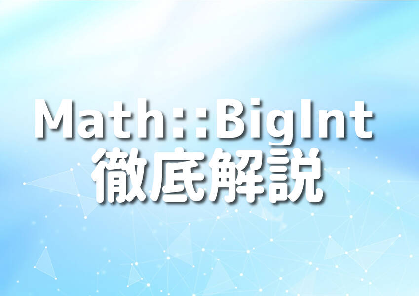 PerlとMath::BigIntを使用したプログラミングのイメージ