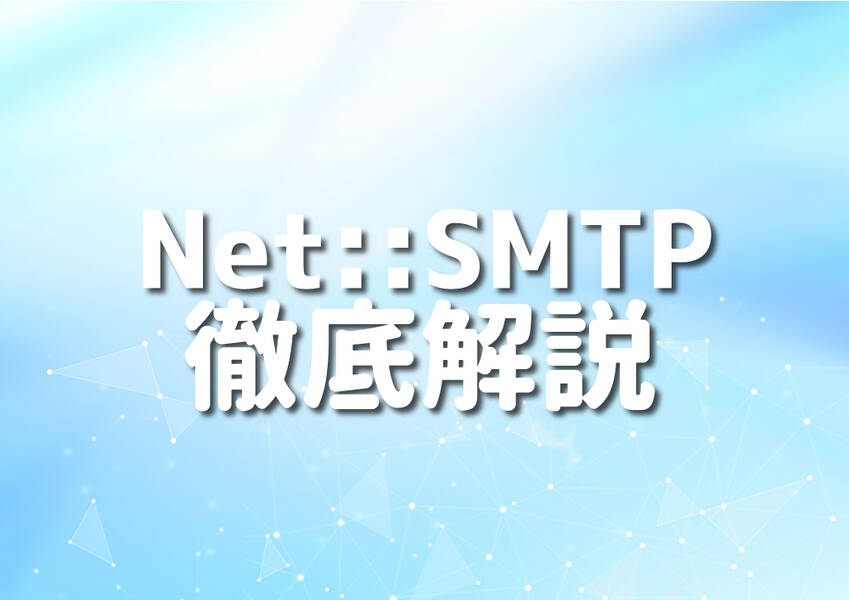 PerlとNet::SMTPを使用してメールを送信するイメージ
