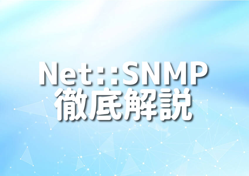 PerlとNet::SNMPを用いたネットワーク管理のイメージ