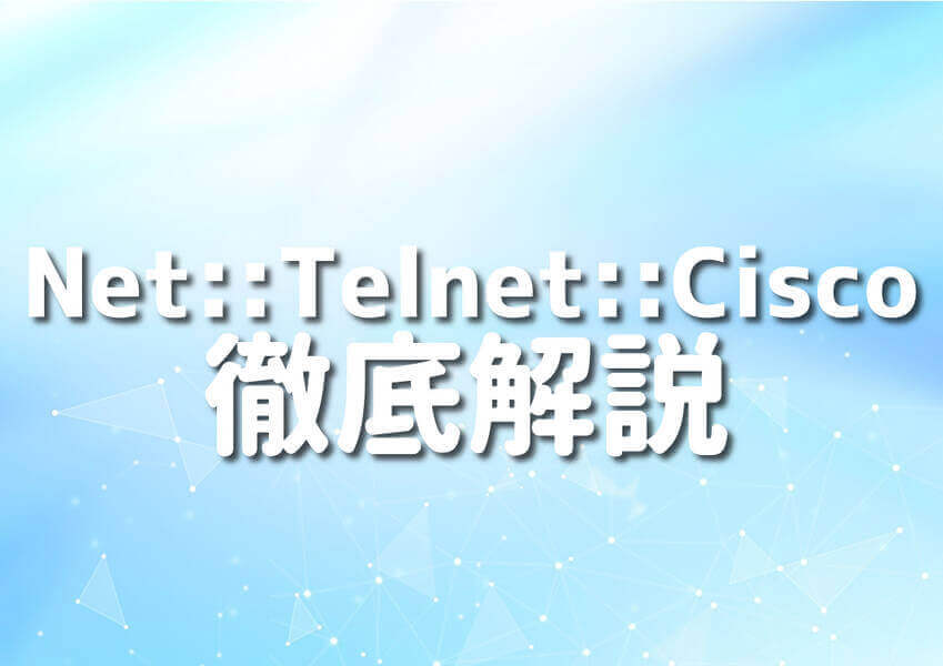 Perl言語とNet::Telnet::Ciscoモジュールを使ったネットワーク管理のイメージ