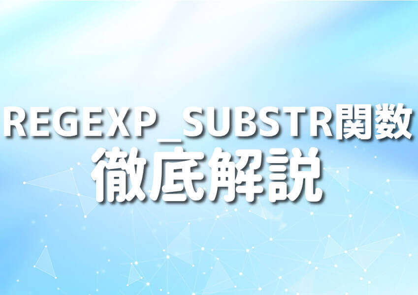PerlのREGEXP_SUBSTR関数を使ったサンプルコードのイメージ