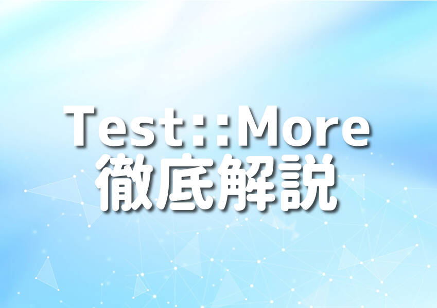 PerlのTest::Moreモジュールを使ったテスト手法のイメージ
