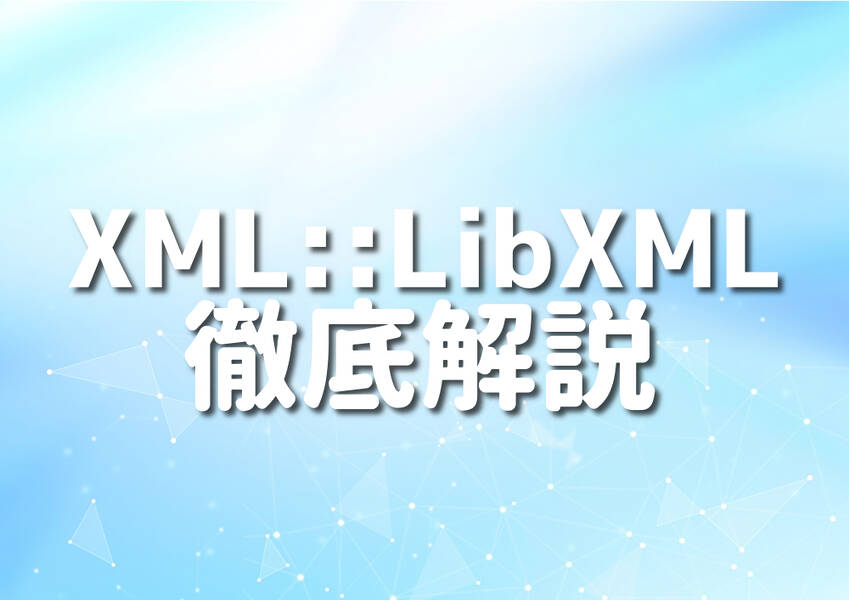 PerlとXML::LibXMLを使用したプログラミングのイメージ