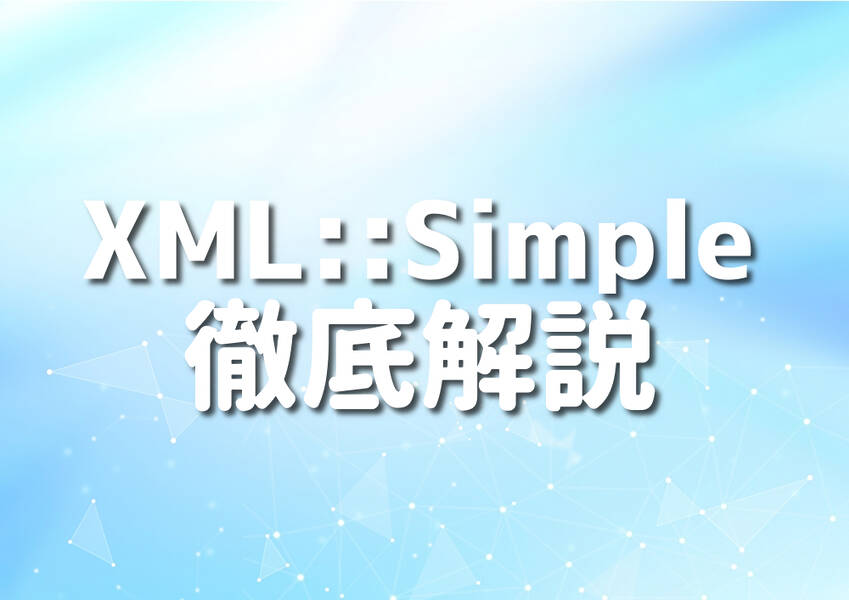 PerlとXML::Simpleを使った簡単なXML解析のイメージ