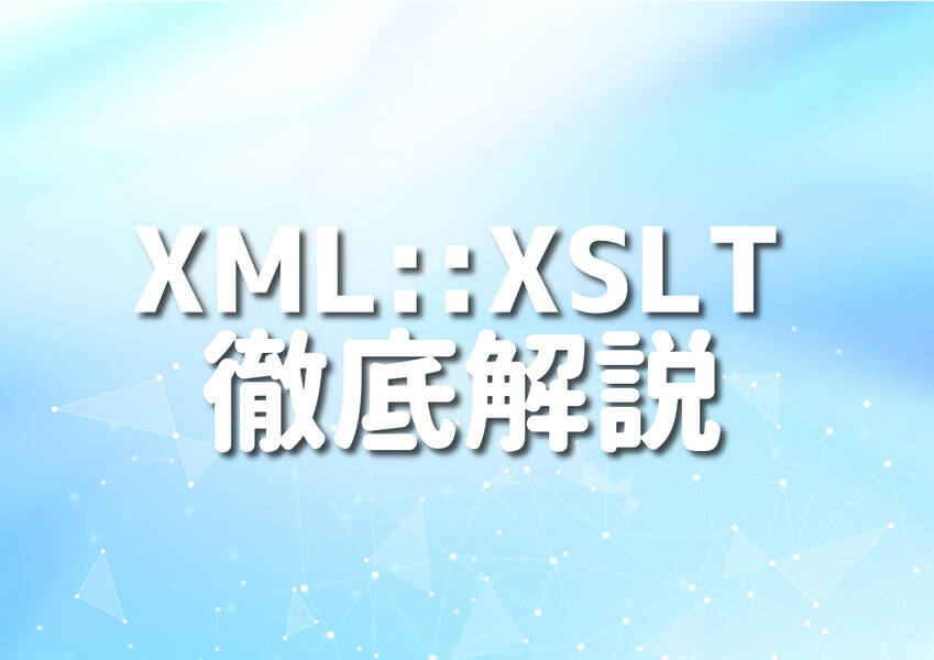 PerlとXML::XSLTを使ったプログラミングのイメージ