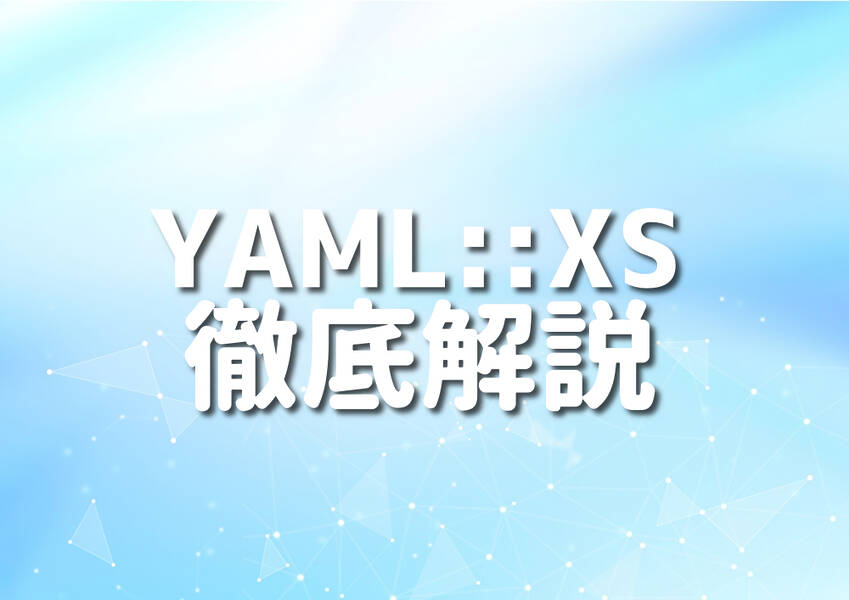 PerlとYAML::XSのプログラミングを学ぶためのイラスト