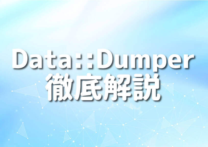 PerlのData::Dumperを徹底解説するイメージ