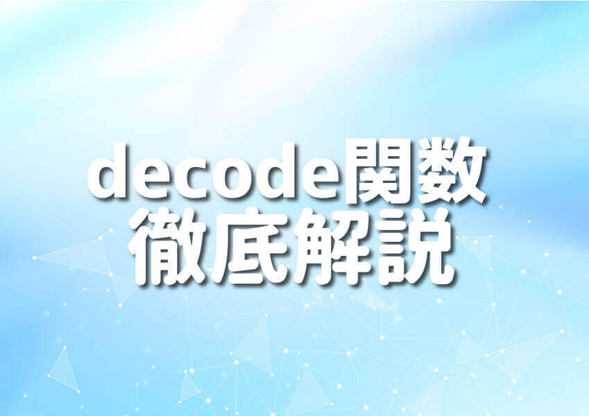Perlのdecode関数を使ったプログラミングのイメージ