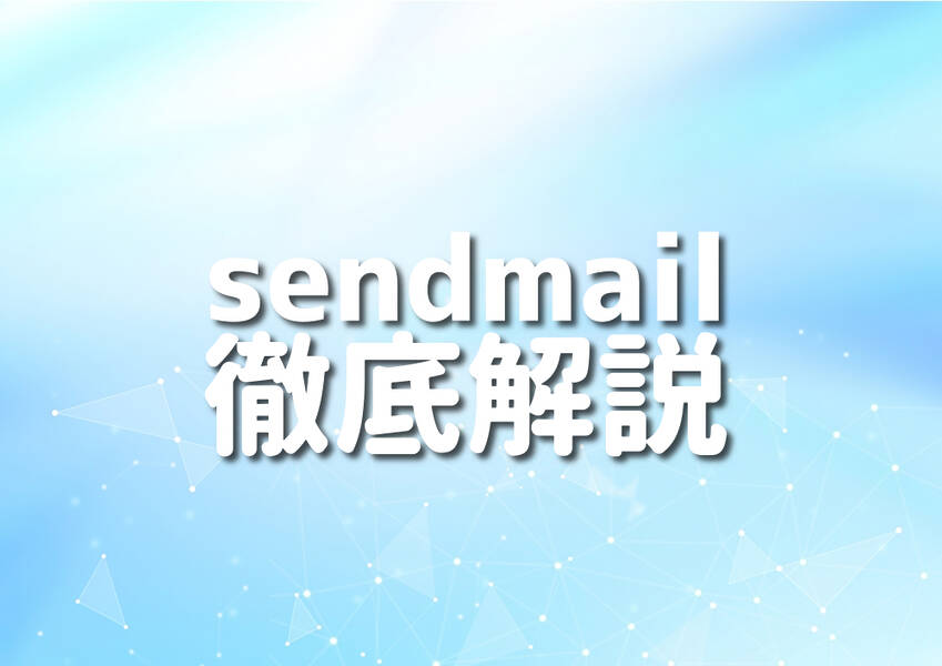 Perlとsendmailを使用したメール送信のプロセスを説明するイメージ