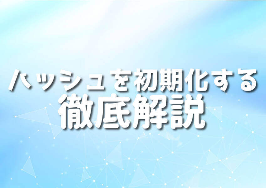 Perl言語でのハッシュ初期化のイメージ