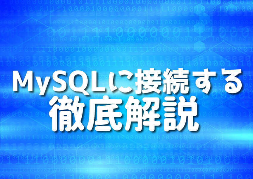 Go言語とMySQLを使ったデータベース操作のイメージ