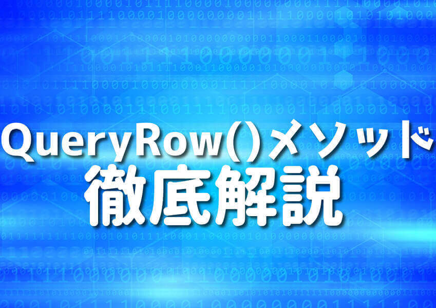 Go言語でQueryRow()メソッドを使用するイメージ