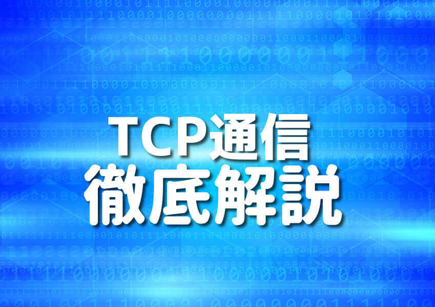 Go言語を使ったTCP通信のイラスト