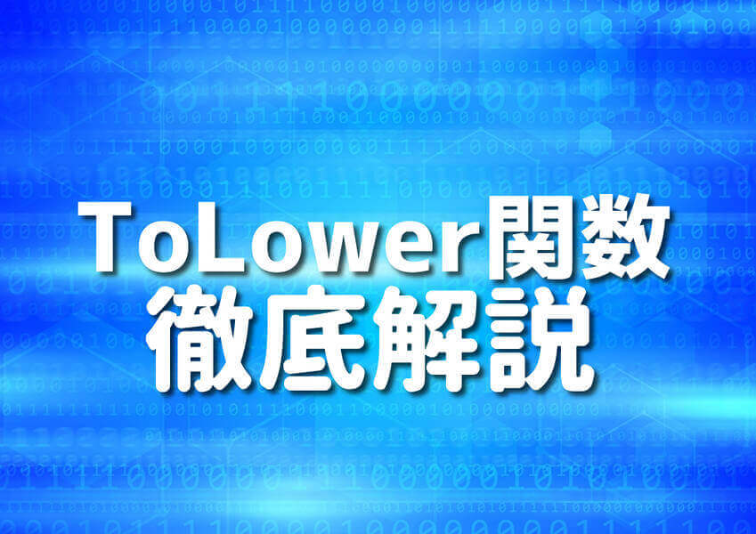 Go言語のToLower関数を使用したコードのイメージ