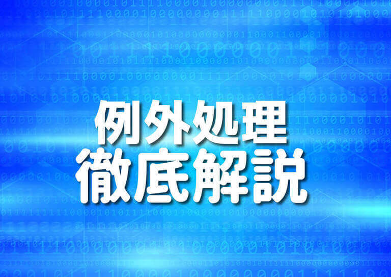 Go言語で例外処理を初心者向けに5つの具体例で解説 – Japanシーモア