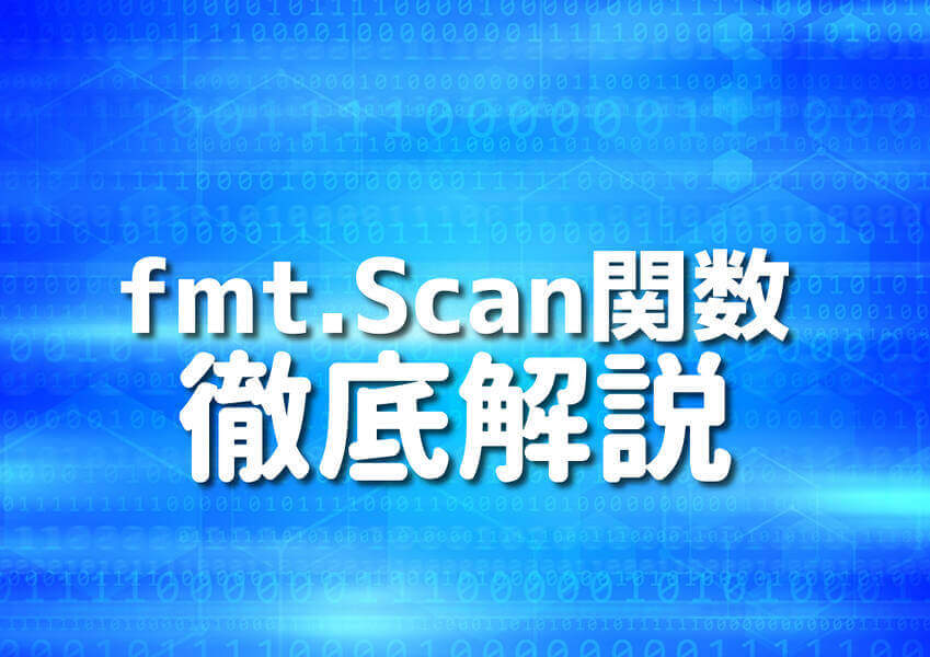 Go言語のfmt.Scan関数を使ったコードのイメージ