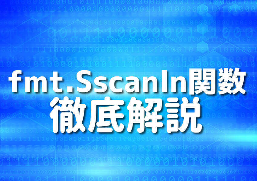 Go言語のfmt.Sscanln関数を使ったプログラミングイメージ