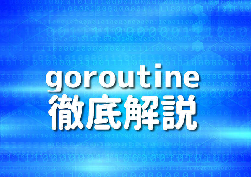 Go言語とgoroutineを使ったプログラミングのイメージ