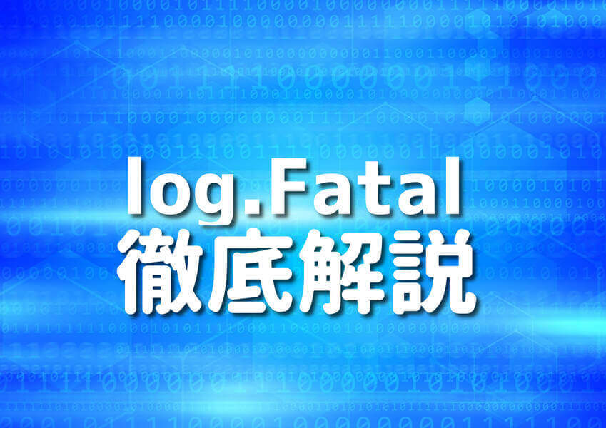 Go言語とlog.Fatalの基本から応用までを解説する記事のイメージ