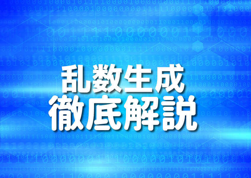 Go言語で乱数を生成する方法を表す徹底解説のイメージ