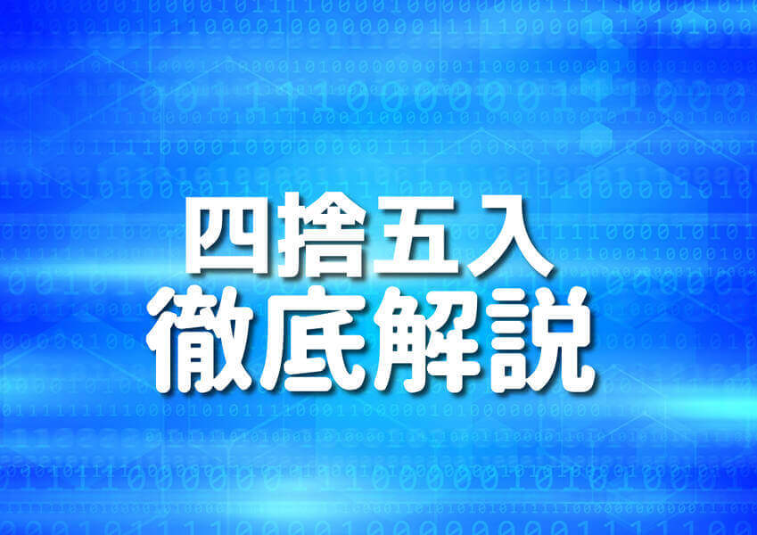 Go言語を使った四捨五入の方法とサンプルコードを徹底解説するイメージ