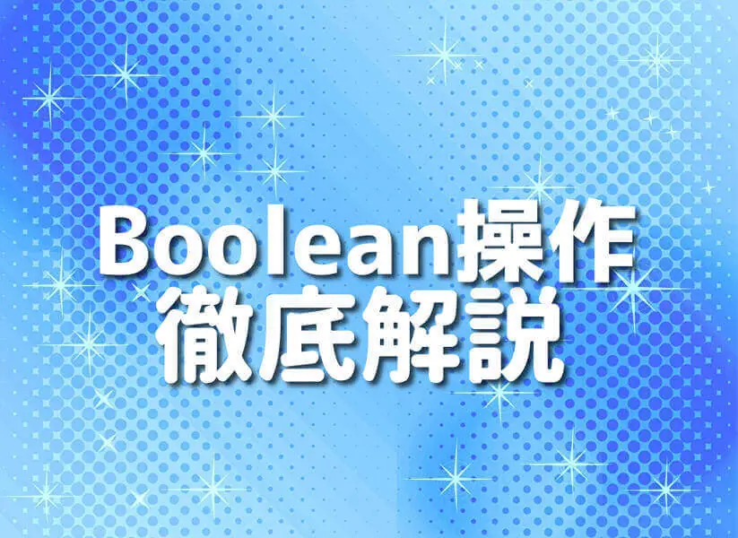Groovy言語におけるBoolean操作を紹介する記事のカバー画像