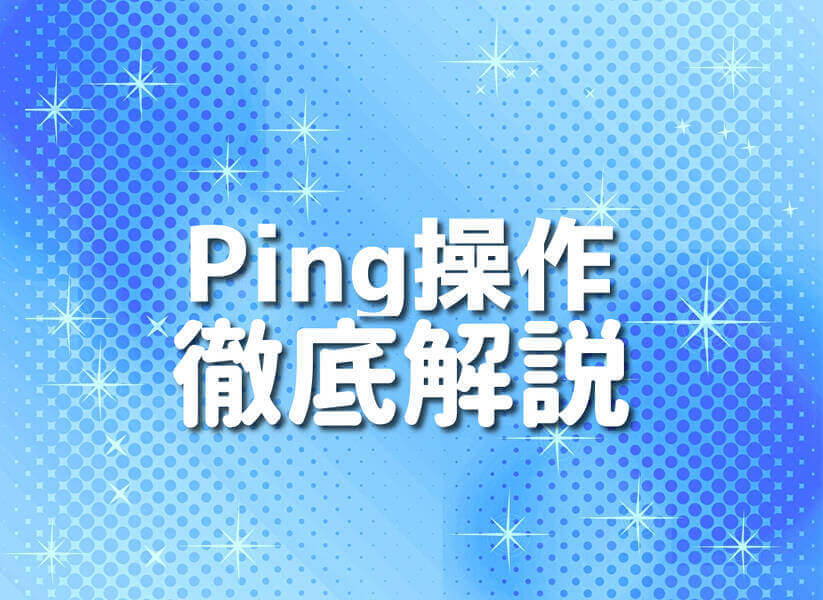 初心者向けのGroovyとPingの操作解説のイメージ