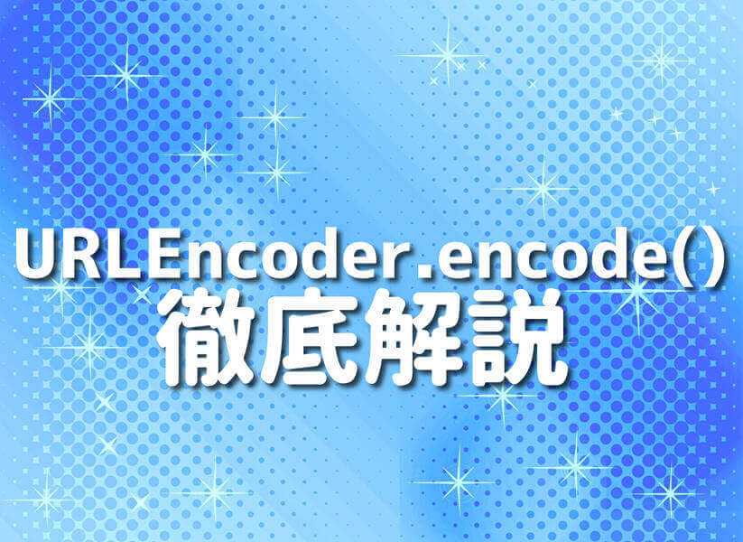 Groovy URLEncoder.encode() メソッドの詳細解説のイメージ