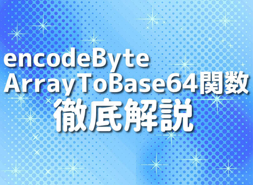 GroovyのencodeByteArrayToBase64関数を徹底解説するイメージ