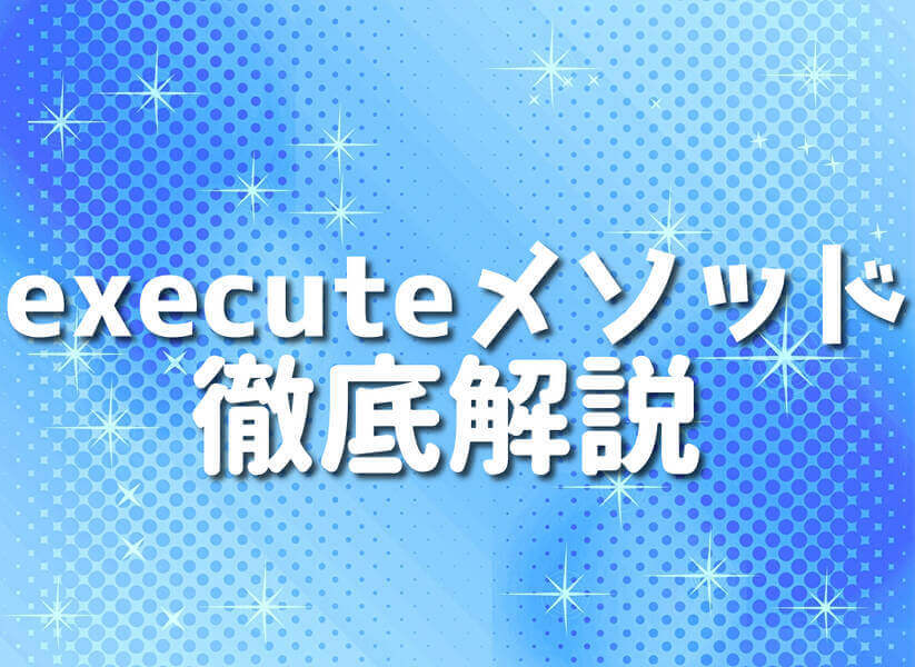 Groovyのexecuteメソッドを使用したプログラミングのイメージ