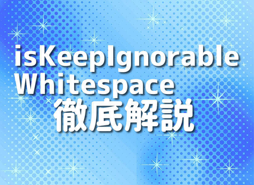 Groovy言語とisKeepIgnorableWhitespaceの使い方を解説するイメージ