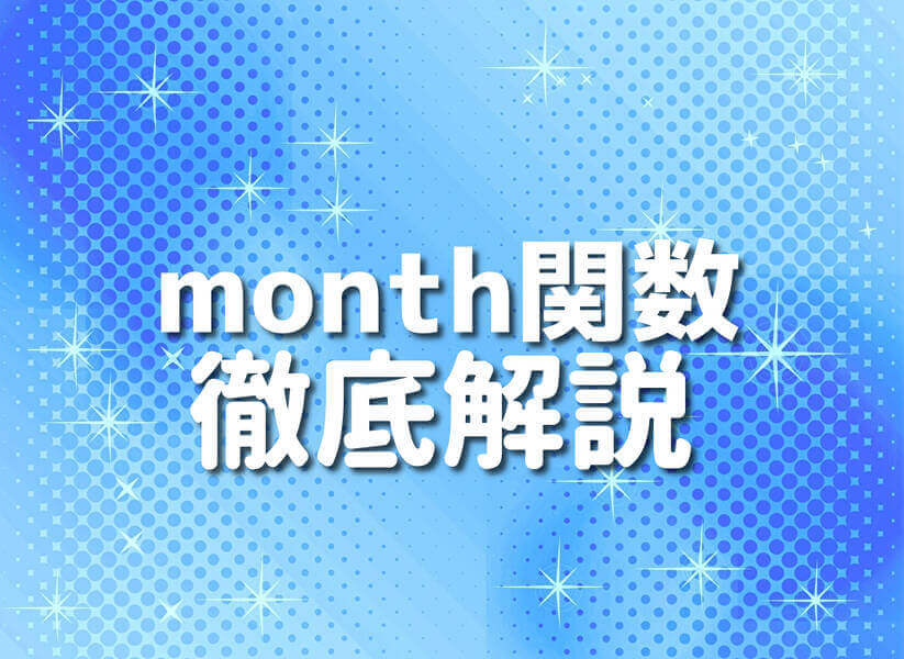 Groovyのmonth関数を活用するイメージ