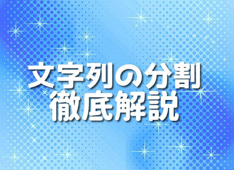 Groovyで学ぶ文字列の分割方法10選 Japanシーモア