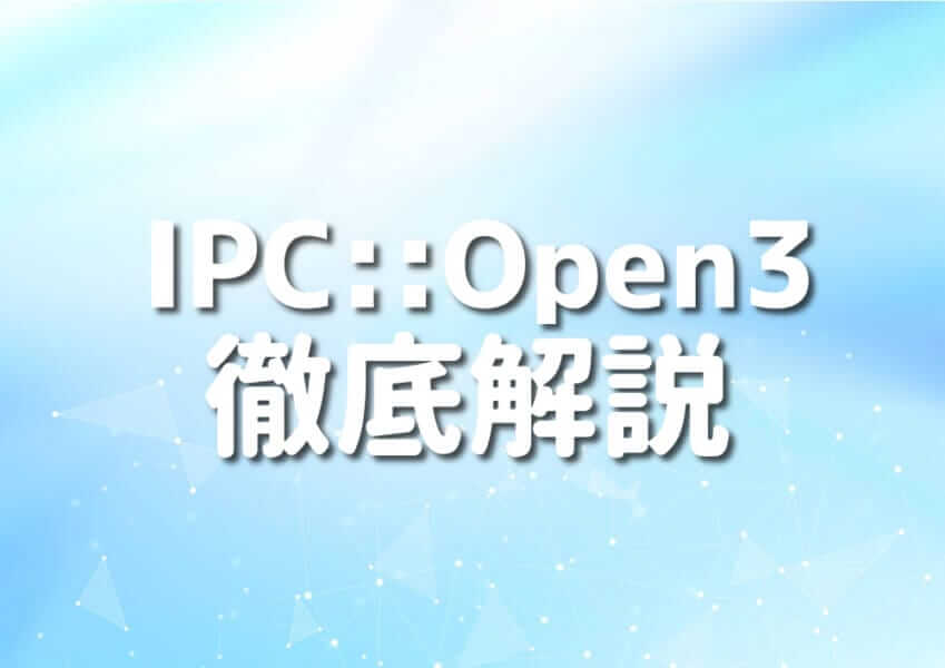 PerlでIPC::Open3を使ったプログラミングを完全解説するイメージ