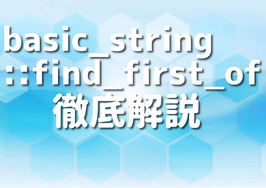 C++のbasic_string::find_first_ofを徹底解説するイメージ