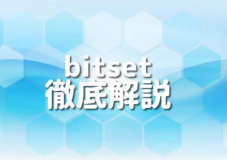 C++のbitset活用法7選!初心者から上級者まで完全理解 – Japanシーモア