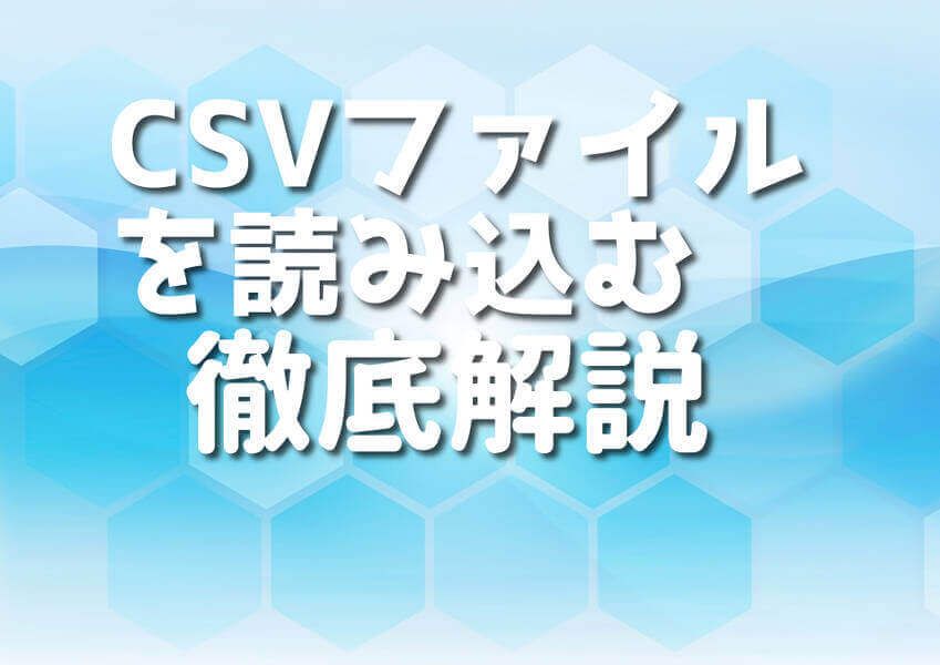 C++とCSVファイル読み込みのコンセプトイメージ