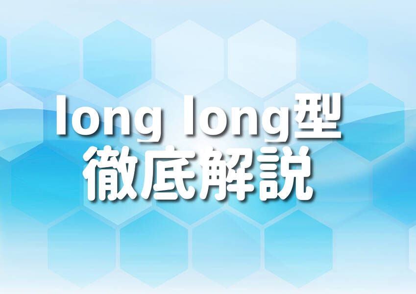 C++のlong long型を使ったプログラミングのイメージ