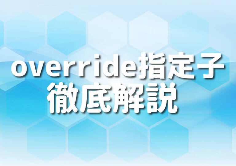 【C++】override指定子の活用方法を紹介!5つの詳細なサンプルコードで徹底解説 – Japanシーモア