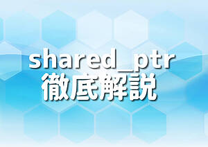 C++のshared_ptrをマスターする7つの方法 – Japanシーモア