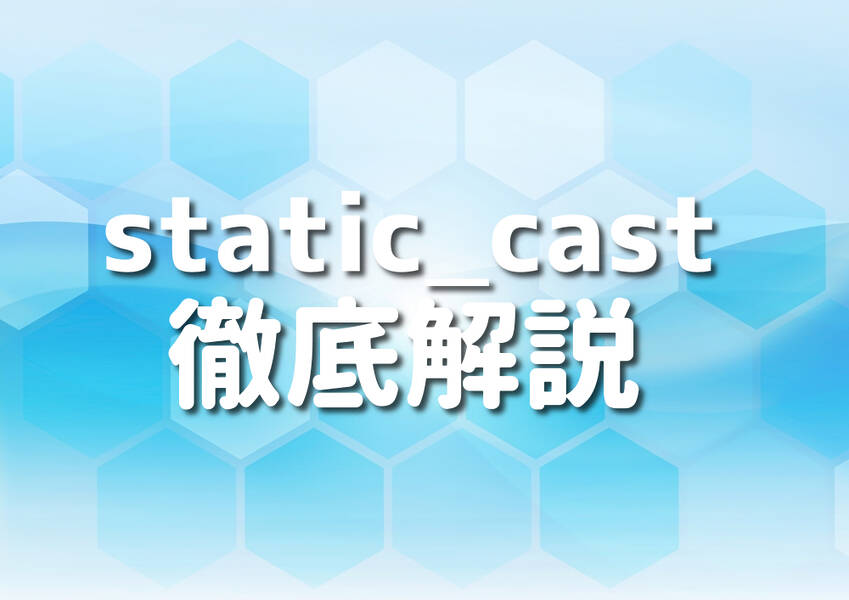 C++でstatic_castを完璧に使う徹底解説のイメージ