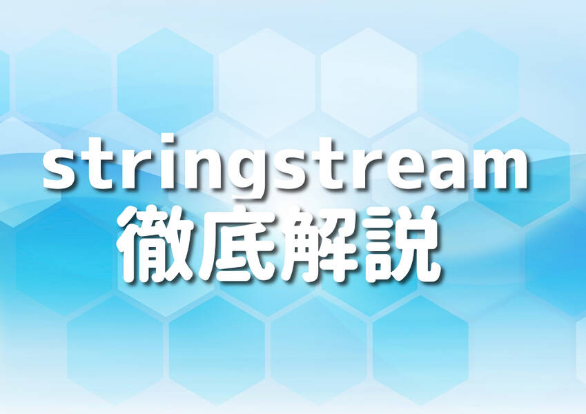C++のstringstreamモジュールを学ぶイメージ