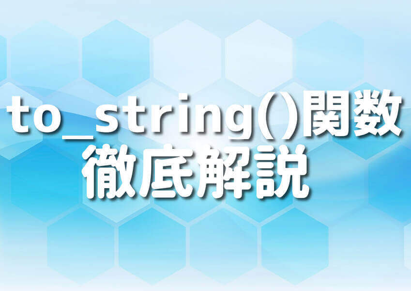 C++のto_string()関数を使った徹底解説のイメージ
