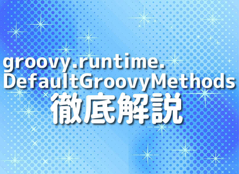 GroovyのDefaultGroovyMethodsを使ったプログラミングのイメージ