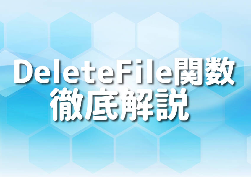 C++のDeleteFile関数を用いたファイル操作のイメージ